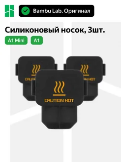 Hotend Silicone Sock - A1 3шт Bambu Lab 267708663 купить за 642 ₽ в интернет-магазине Wildberries