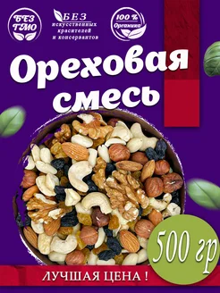 Ореховая смесь Микс из орехов 500 гр