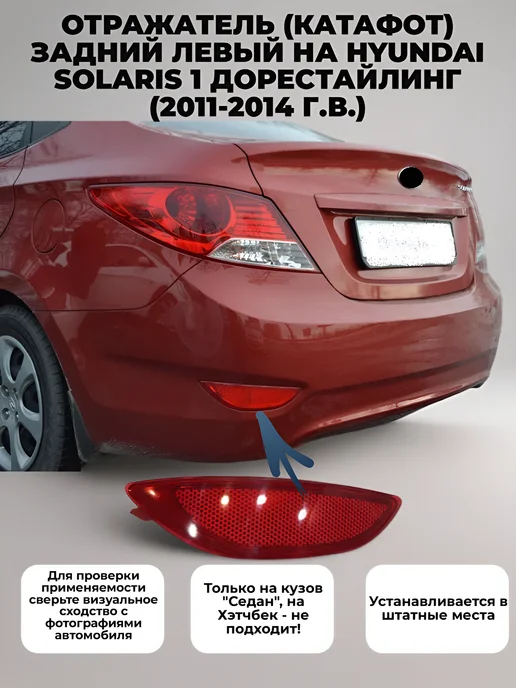 СтавроТек Отражатель катафот задний левый на Hyundai Solaris 1, вариант