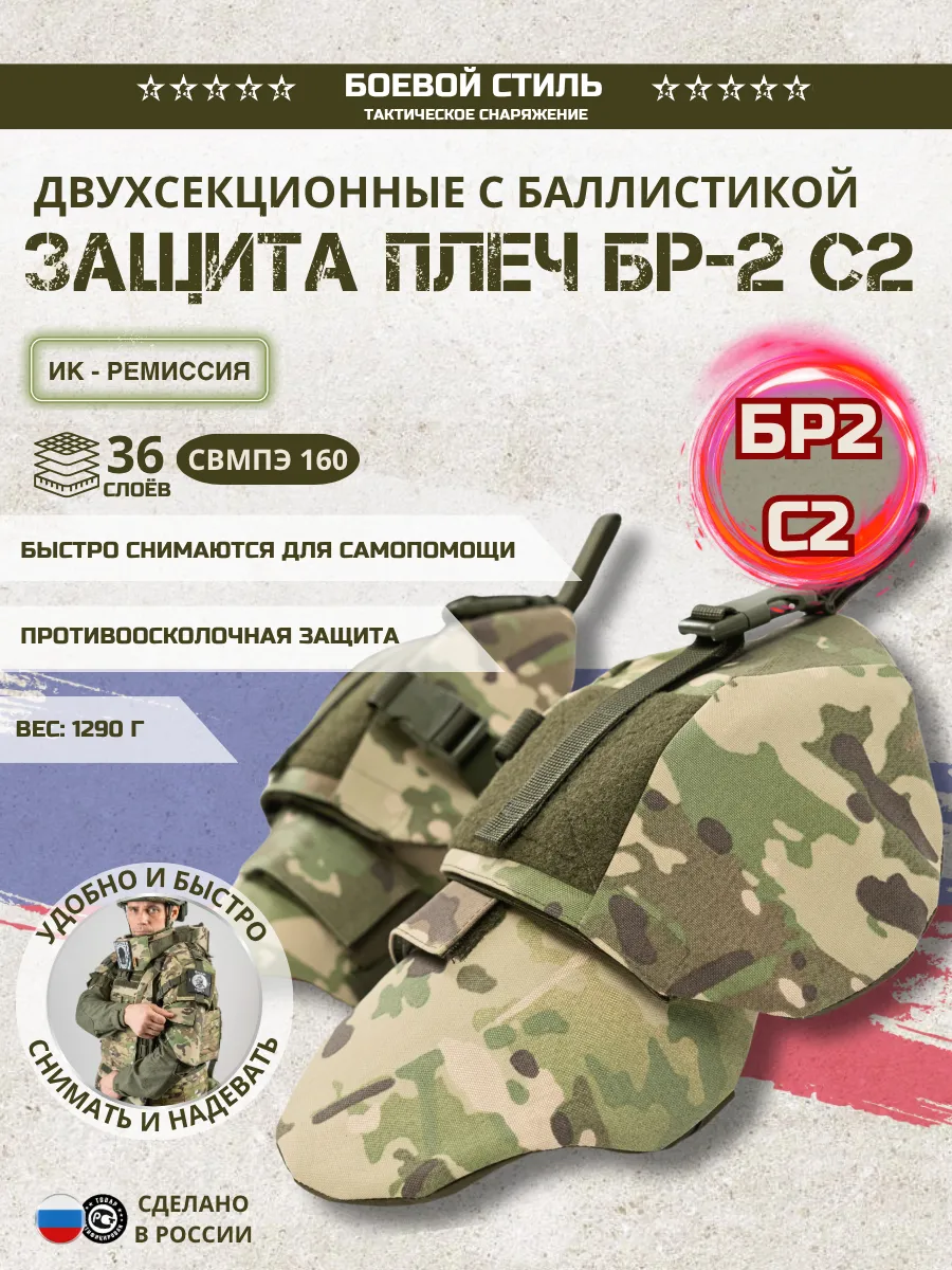 Защита плеч БР2 C2 анатомическая двухсекционная Мультикам