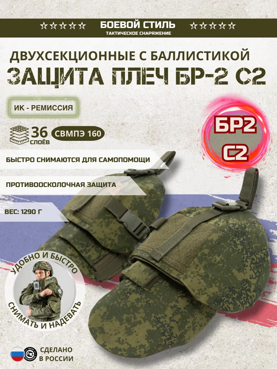 Защита плеч БР2 C2 анатомическая двухсекционная Цифра