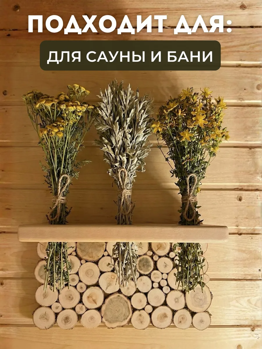 Полочка для бани и сауны для душистых трав