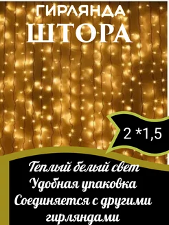 Новогодняя гирлянда "Штора" 2х1.5 Новый год 2025 267714844 купить за 447 ₽ в интернет-магазине Wildberries