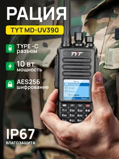 Рация цифровая TYT MD-UV390 DMR 10Вт IP67 tyt 267716262 купить за 7 970 ₽ в интернет-магазине Wildberries