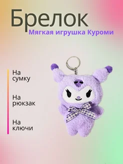 Мягкая игрушка-брелок "Куроми" Levacom 267716619 купить за 150 ₽ в интернет-магазине Wildberries