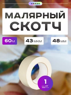 Малярный скотч бумажная малярная лента 60м