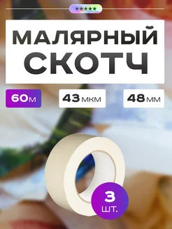 Малярный скотч бумажная малярная лента 60м