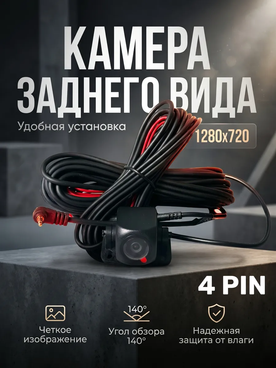 Камера заднего вида для видеорегистратора 1280×720 4 Pin