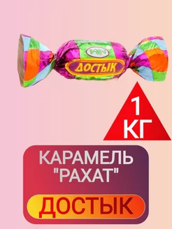 Карамель Достык глазированный РАХАТ 267720195 купить за 616 ₽ в интернет-магазине Wildberries