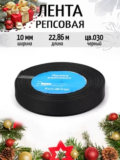 Репсовая лента 1 см уп.22,86м (±1м) для рукоделия