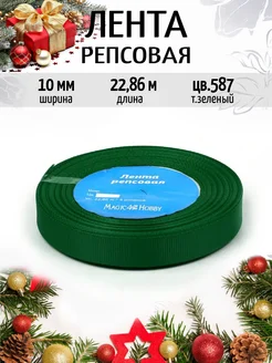 Репсовая лента 1 см уп.22,86м (±1м) для рукоделия