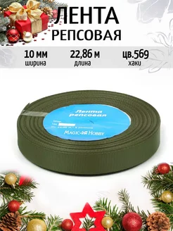 Репсовая лента 1 см уп.22,86м (±1м) для рукоделия