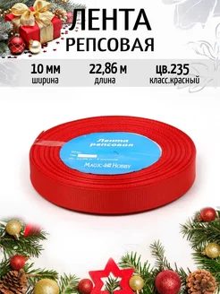 Репсовая лента 1 см уп.22,86м (±1м) для рукоделия