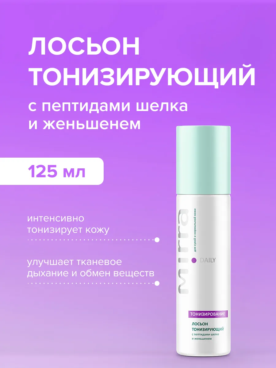 Лосьон тонизирующий с пептидами шелка и женьшенем