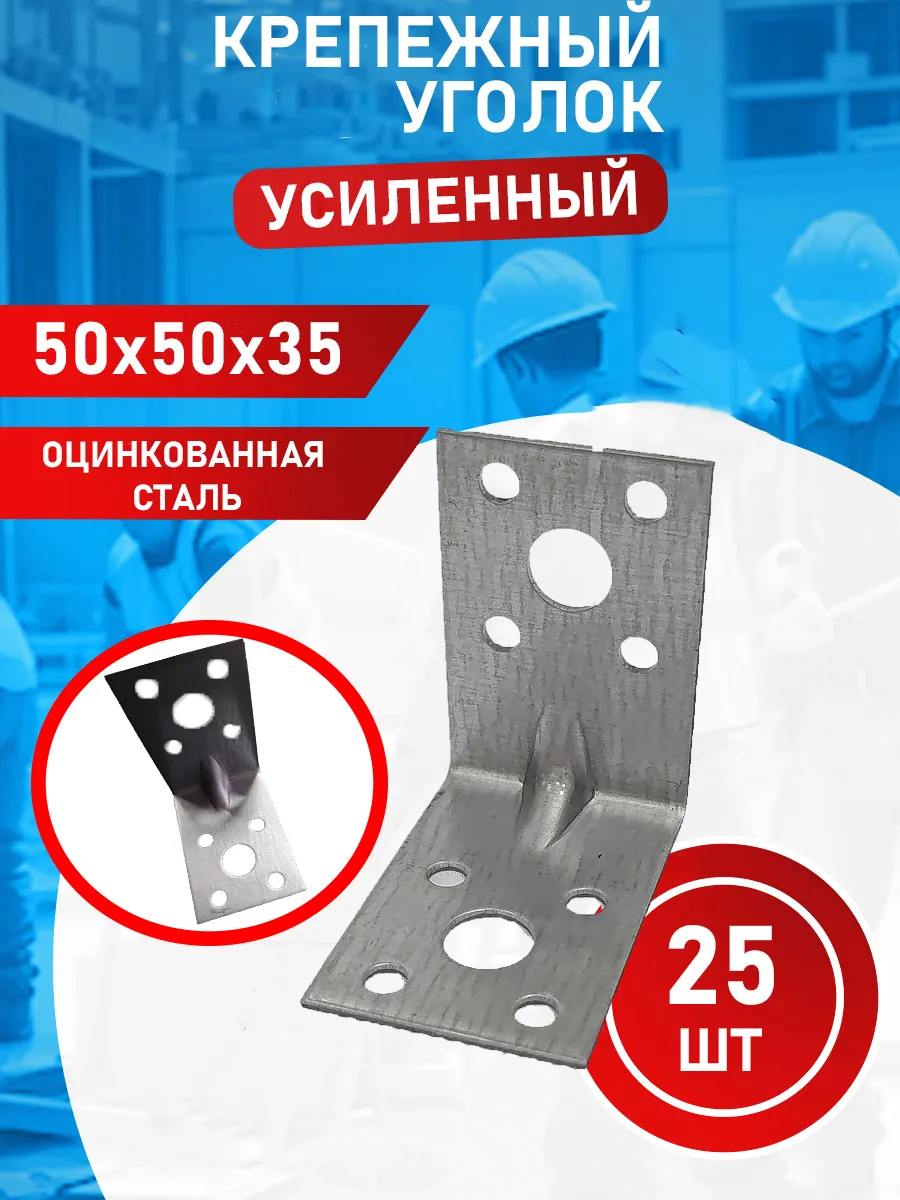 Уголок крепежный усиленный 50х50х35