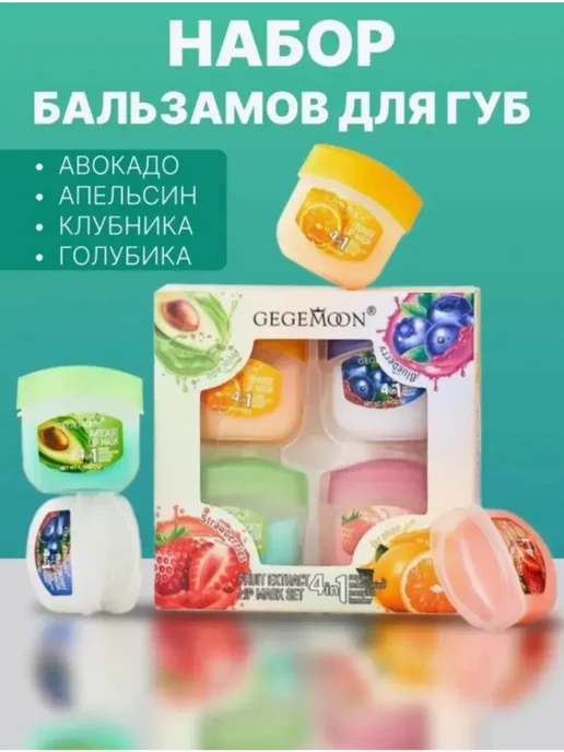 Бальзам- масло для губ Бальзам для губ косметический набор подарочный 4 шт, 4 шт