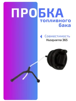 Пробка топливного бака Husqvarna 365