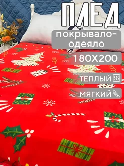 Плед 180*200 новогодний