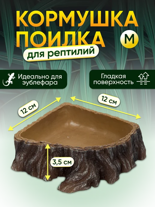 ХОЛОДНЫЕ ЛАПКИ Кормушка-поилка для рептилий 12х9х3 см, коричневый, в упаковке 350 г