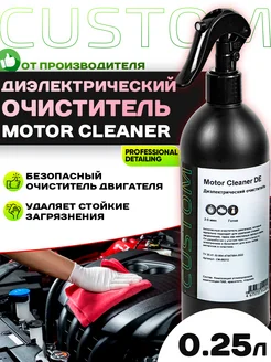 Диэлектрический очиститель двигателя MOTOR CLEANER DE 250 мл