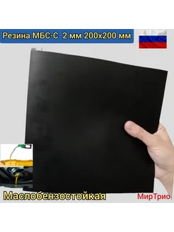 Резина листовая техпластина МБС-С 2мм 200 200