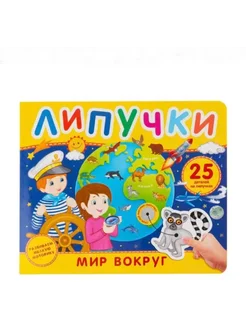 Книга с липучками. Мир вокруг нас