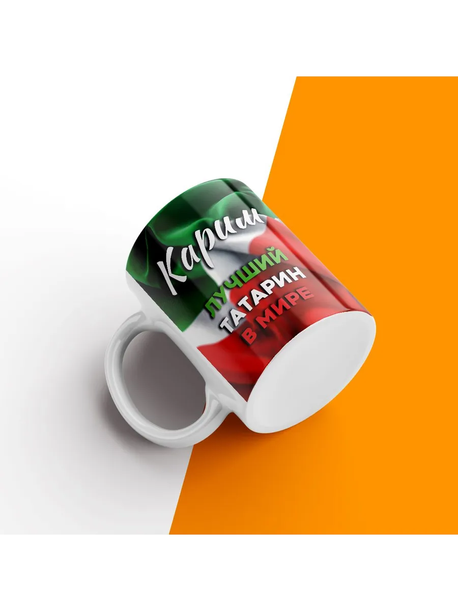 Кружка с именем, Карим, лучший татарин в мире