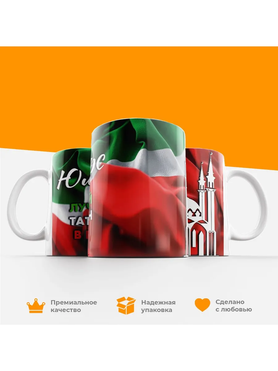 Кружка с именем, Юлбарс, лучший татарин в мире — фото 4