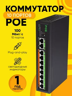 Коммутатор POE 8 портов + 2, до 100 Мбит