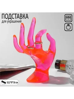 Подставка для украшений «Рука» 10,5×8×16 см, цвет розовый