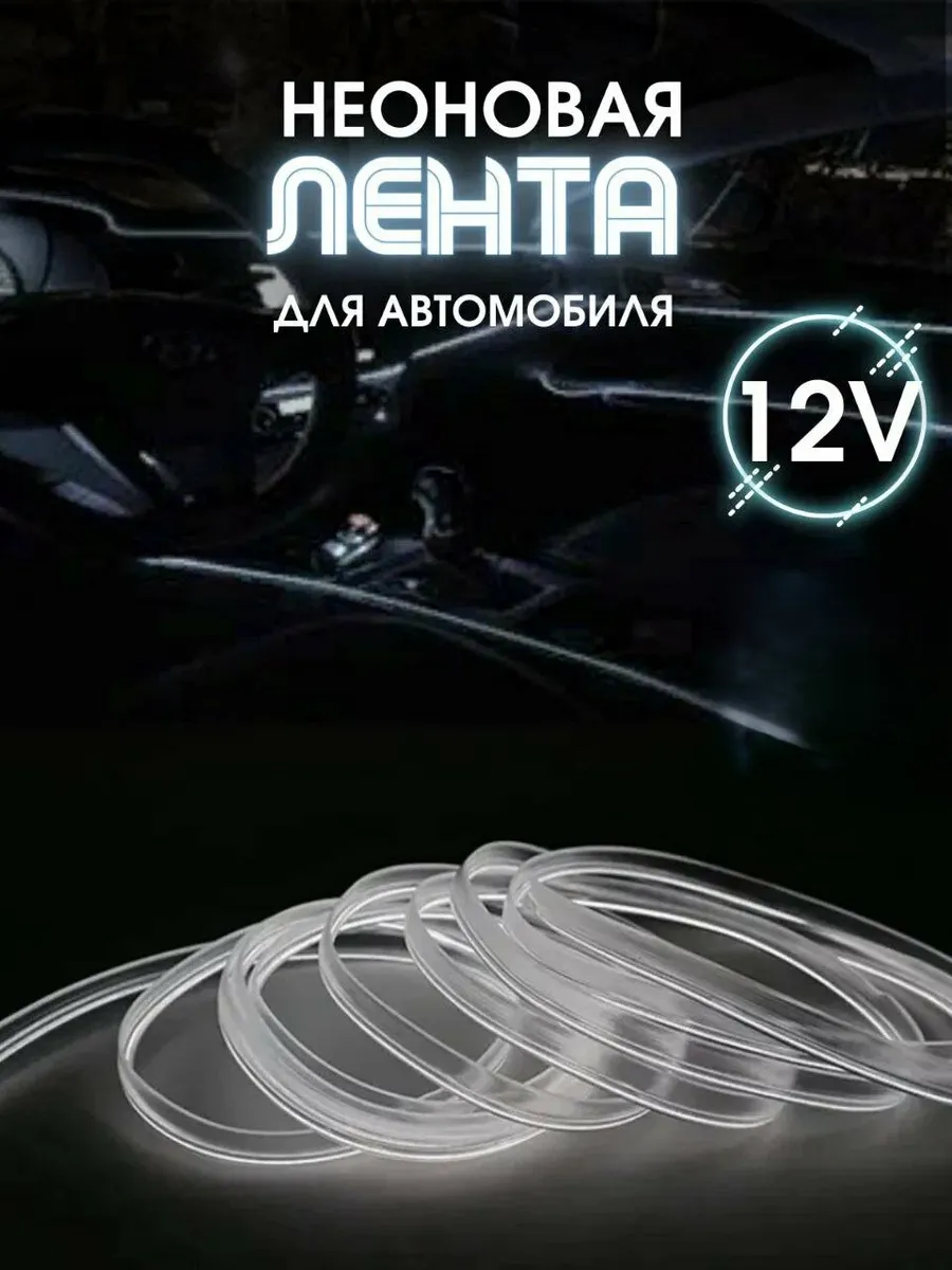 Неоновая нить для подсветки салона автомобиля 2м, (белая)