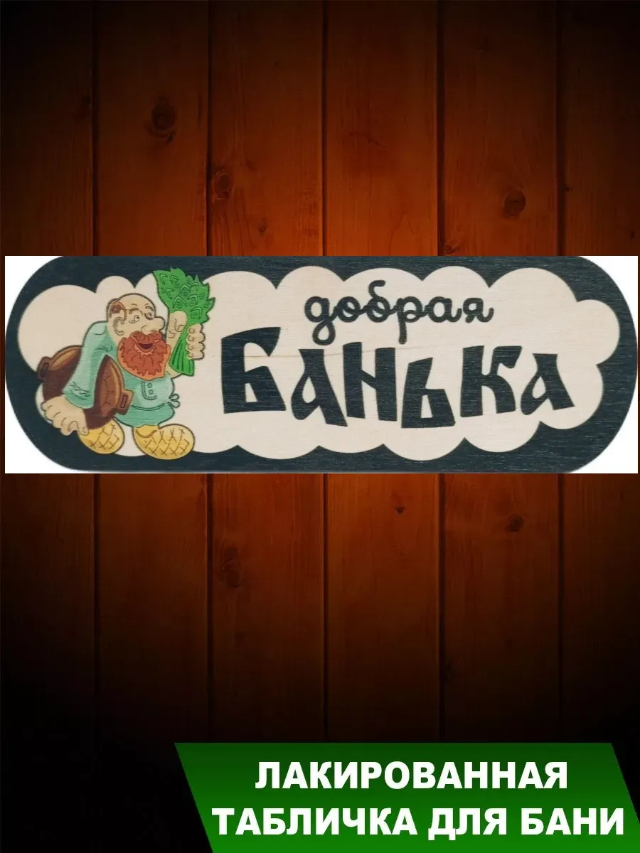 Табличка для бани