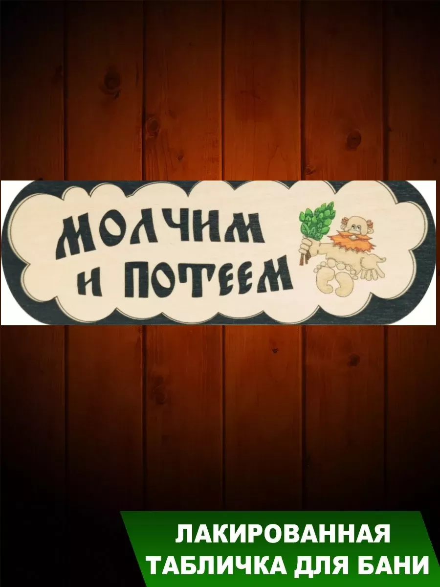 Табличка для бани