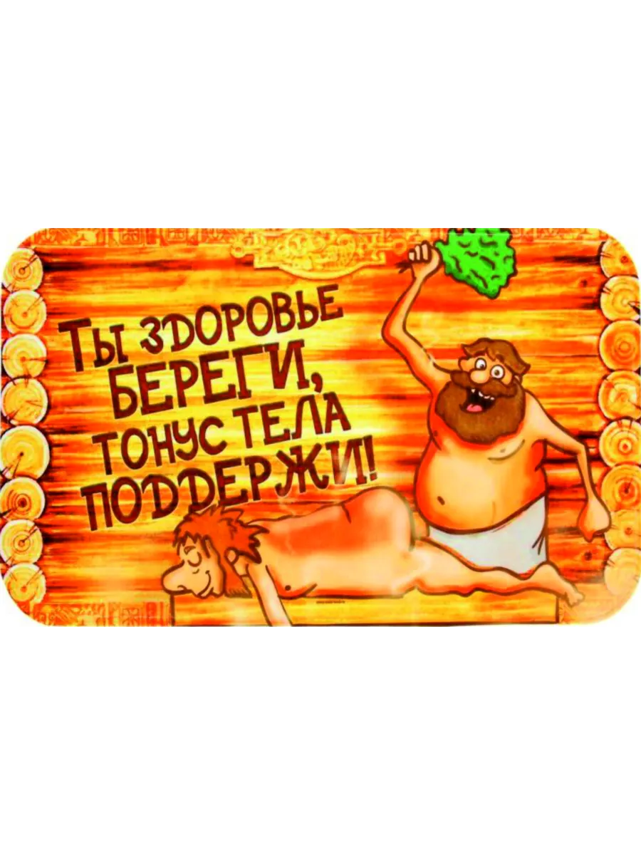 Табличка для бани