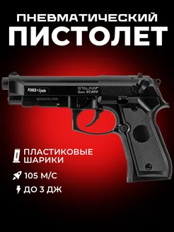 Пистолет пневматический SCM9P (Beretta M9), 6мм