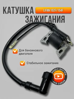 Катушка зажигания для двигателя 152F, 154F