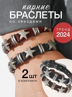 Парные Браслеты y2k со звездами ЕВ