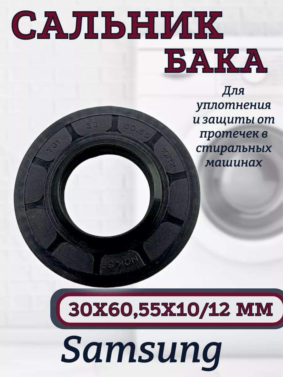 Сальник бака для сма Samsung 30х60,55х10 12 мм