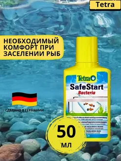 Кондиционер для аквариума SafeStart 50 мл