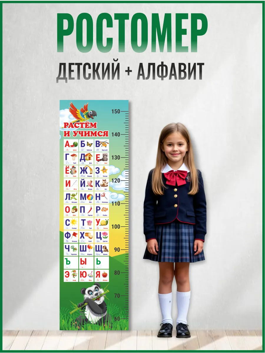 Ростомер детский на стену Алфавит