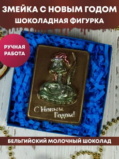 Шоколадная фигурка "Змейка С Новым годом"