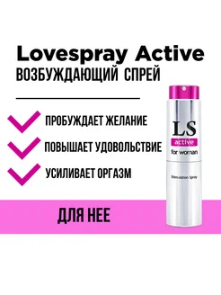 Возбуждающий спрей для женщин Lovespray Active Woman