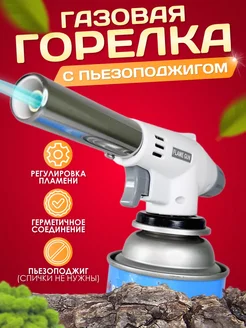 Горелка газовая 267739176 купить за 198 ₽ в интернет-магазине Wildberries