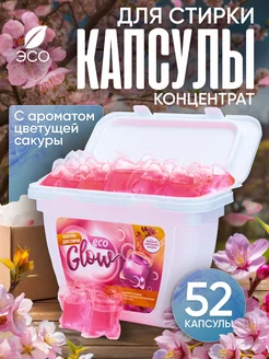 Капсулы для стирки белья 52 штуки