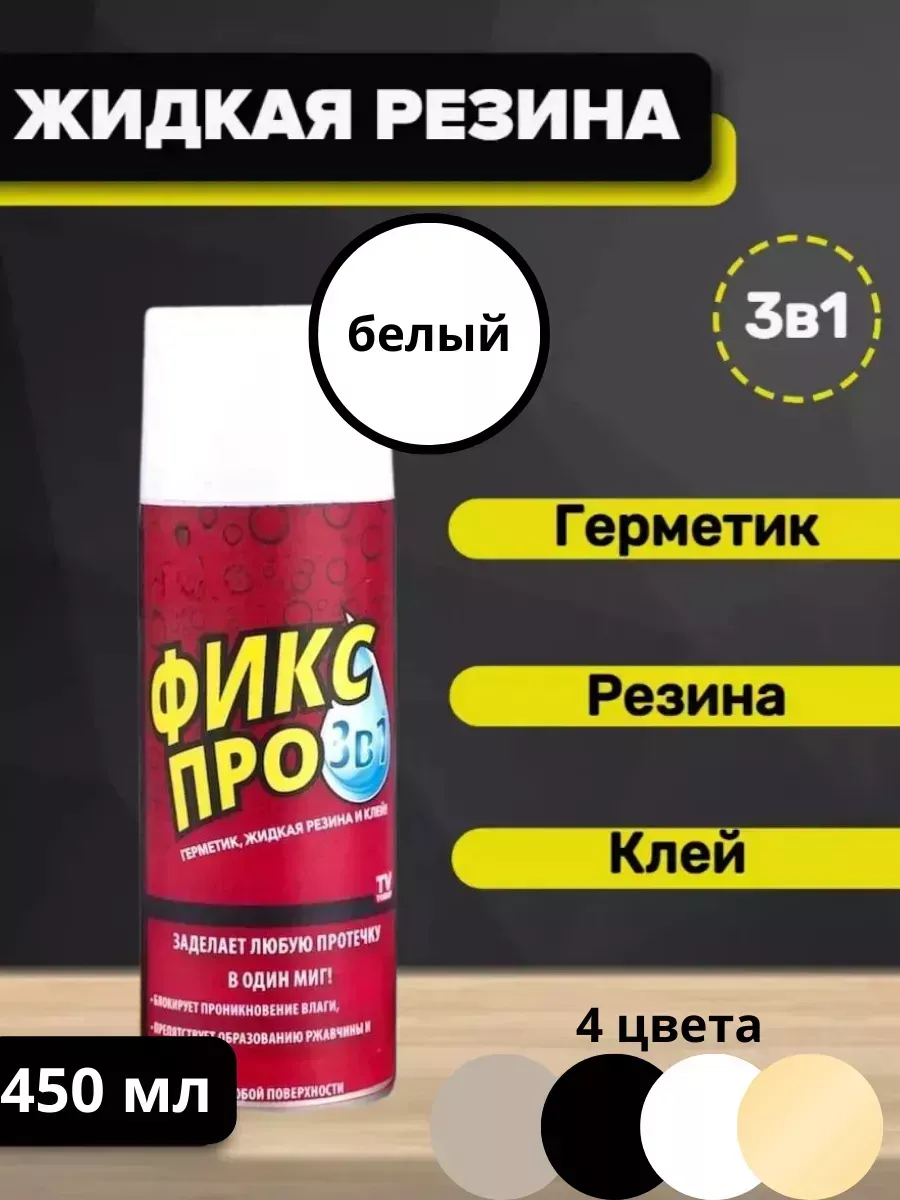 Жидкий силикон пластик резина для кровли Фикспро3в1