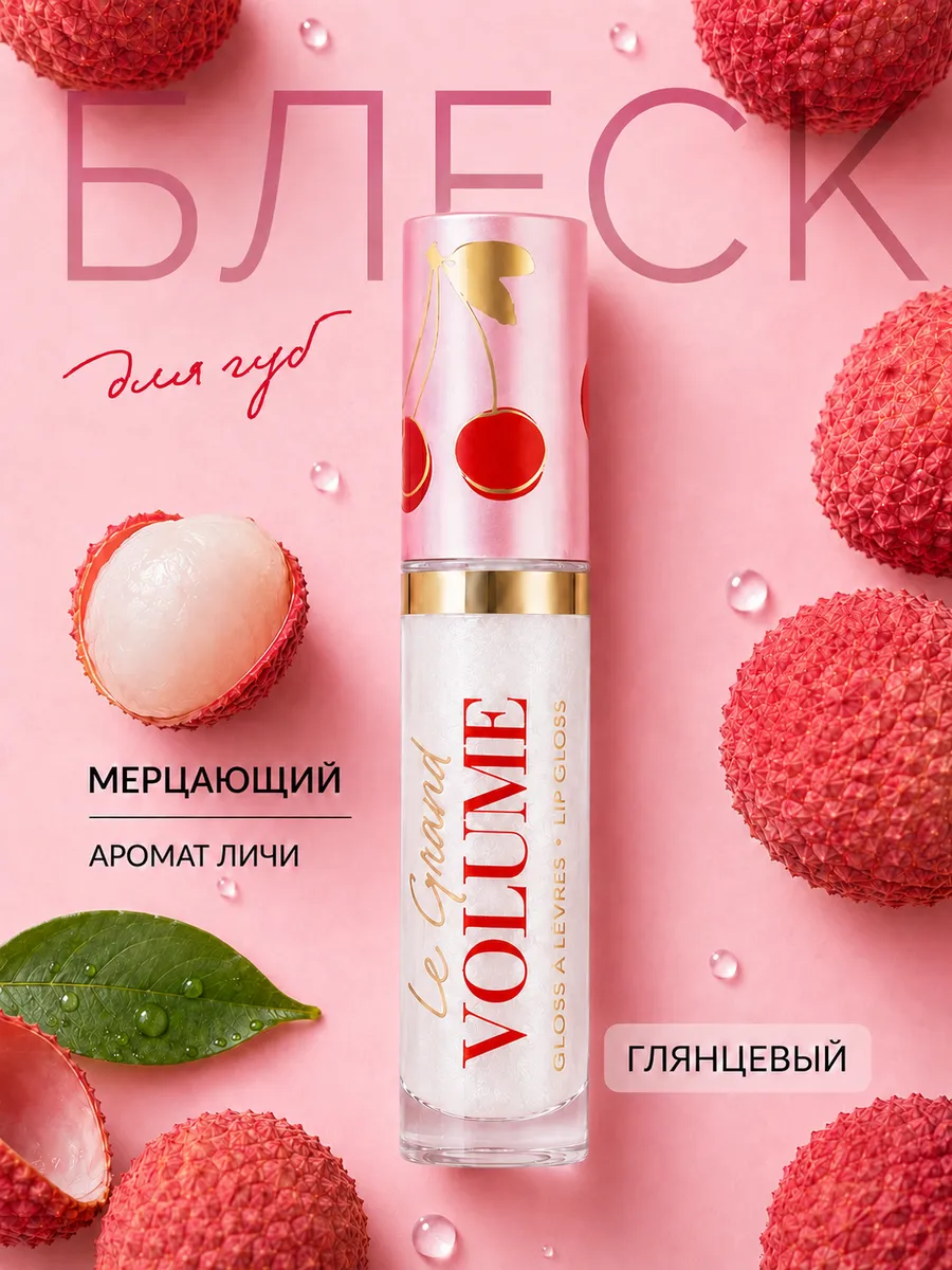 Прозрачный блеск для губ глянцевый тон 01 Le grand