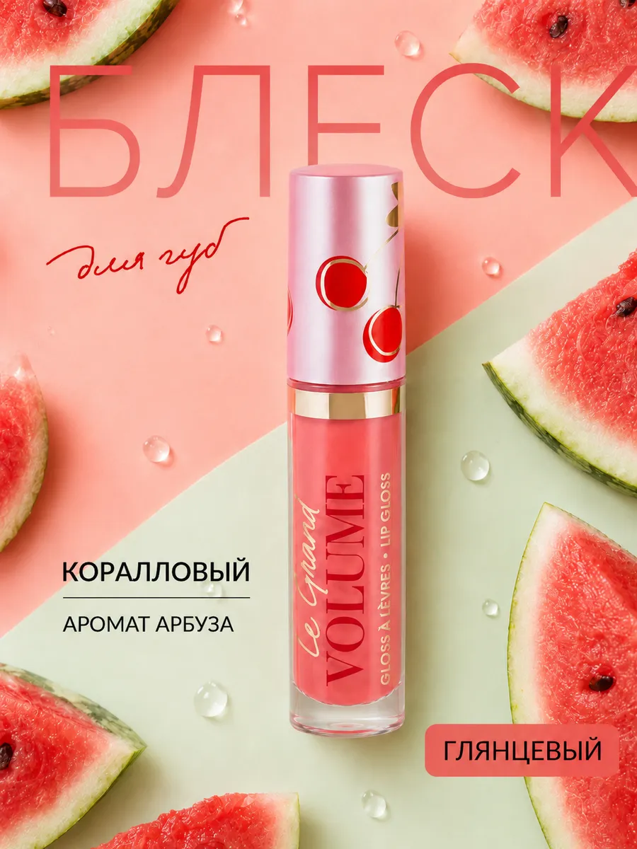 Прозрачный блеск для губ глянцевый тон 05 Le grand