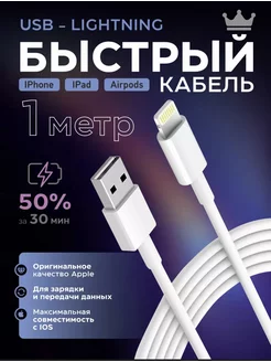 Кабель USB - Lightning для зарядки телефона iPhone