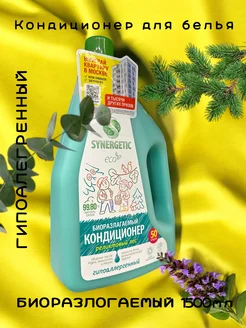 SYNERGETIC Кондиционер ополаскиватель для белья 1,5л 267740352 купить за 301 ₽ в интернет-магазине Wildberries