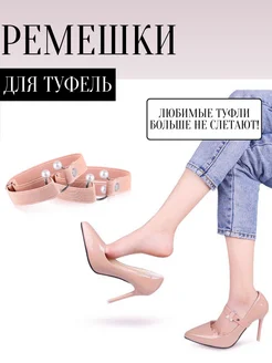 Ремешки для туфель IDEYA 267741023 купить за 359 ₽ в интернет-магазине Wildberries